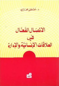 الاتصال الفعال في العلاقات الإنسانية والإدارة